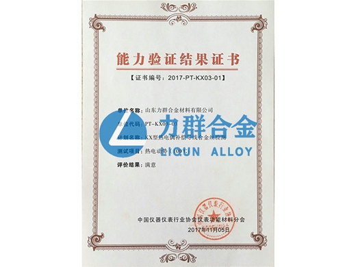 能力驗(yàn)證結(jié)果證書(shū)（KX型熱電偶補(bǔ)償導(dǎo)線合金絲檢測(cè)）