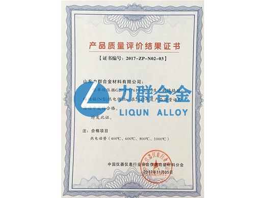 熱電動(dòng)勢產(chǎn)品質(zhì)量評價(jià)結(jié)果證書