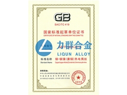 國家標(biāo)準(zhǔn)起草單位證書（銅-銅鎳（康銅）熱點(diǎn)偶絲）